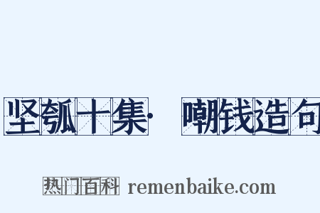 坚瓠十集·嘲钱造句是什么意思的图片